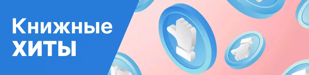 Книжные хиты