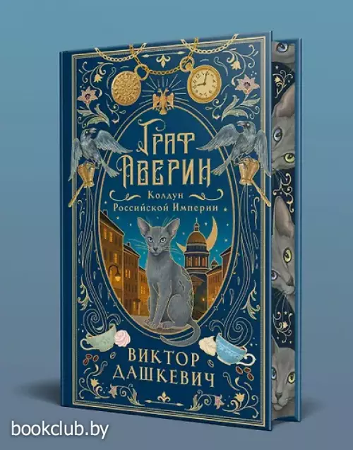 Граф Аверин. Колдун Российской империи (подарочное издание)