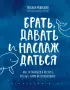 Брать, давать и наслаждаться. Как оставаться в ресурсе, что бы с вами ни происходило