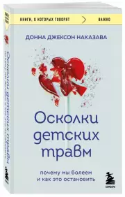Осколки детских травм. Почему мы болеем и как это остановить (покет), Донна Наказава
