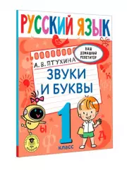 Русский язык. Звуки и буквы. 1 класс, Александра Птухина