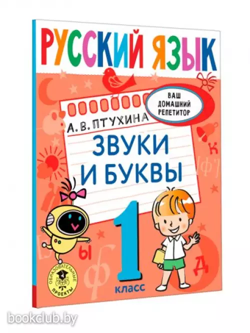 Русский язык. Звуки и буквы. 1 класс