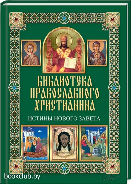 Истины Нового Завета
