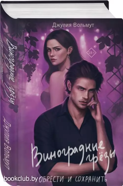 Виноградные грезы. Обрести и сохранить