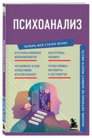 Психоанализ. Знания, которые не займут много места