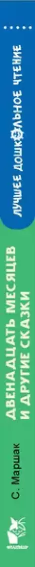Двенадцать месяцев и другие сказки (Лучшее дошкольное чтение)