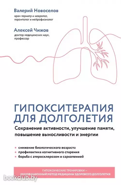 Гипокситерапия для долголетия. Сохранение активности, улучшение памяти, повышение выносливости и энергии