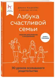 Азбука счастливой семьи. 30 уроков осознанного родительства (издание дополненное и расширенное), Диана Машкова