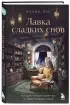 Лавка сладких снов. История, которая укроет вас от тревог и вернет покой
