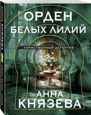 Орден белых лилий, Анна Князева