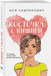 Косточка с вишней (м), Ася Лавринович