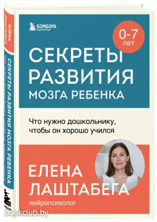 Секреты развития мозга ребенка. Что нужно дошкольнику, чтобы он хорошо учился