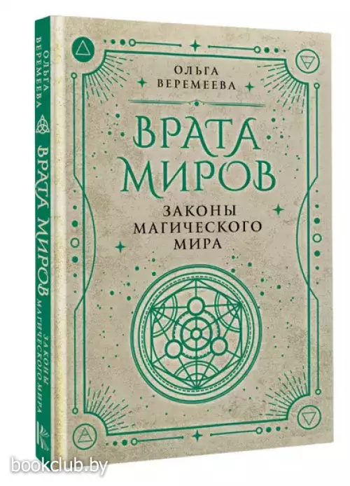 Врата миров. Законы магического мира