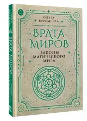 Врата миров. Законы магического мира