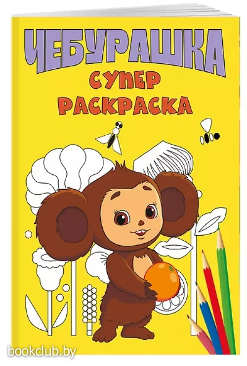 Чебурашка. Супер раскраска