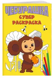 Чебурашка. Супер раскраска