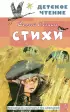 Стихи. Есенин С. (Детское чтение)