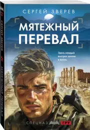 Мятежный перевал (м), Сергей Зверев