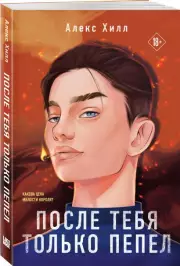 После тебя только пепел (416с.), Алекс Хилл
