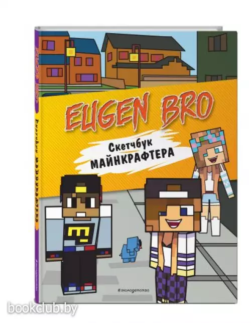Евген Бро. Скетчбук майнкрафтера (Евген Бро, Диана, Маша)
