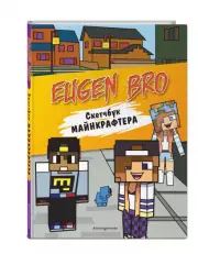 Евген Бро. Скетчбук майнкрафтера (Евген Бро, Диана, Маша)