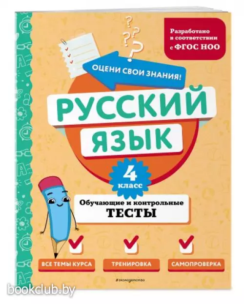 Русский язык. 4 класс. Обучающие и контрольные тесты