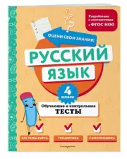 Русский язык. 4 класс. Обучающие и контрольные тесты, Татьяна Бабушкина