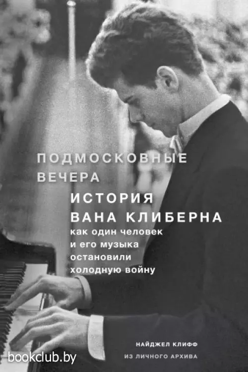Подмосковные вечера. История Вана Клиберна. Как человек и его музыка остановили холодную войну