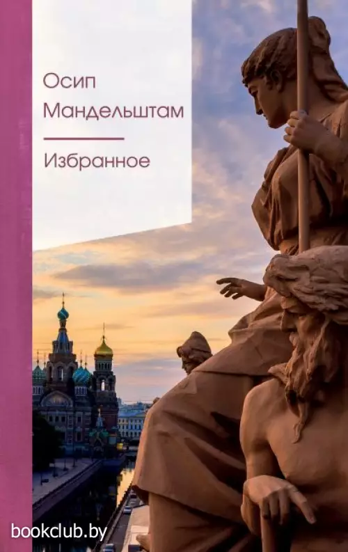 Избранное (Мандельштам О.)