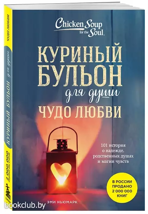 Куриный бульон для души. Чудо любви. 101 история о надежде, родственных душах и новых начинаниях
