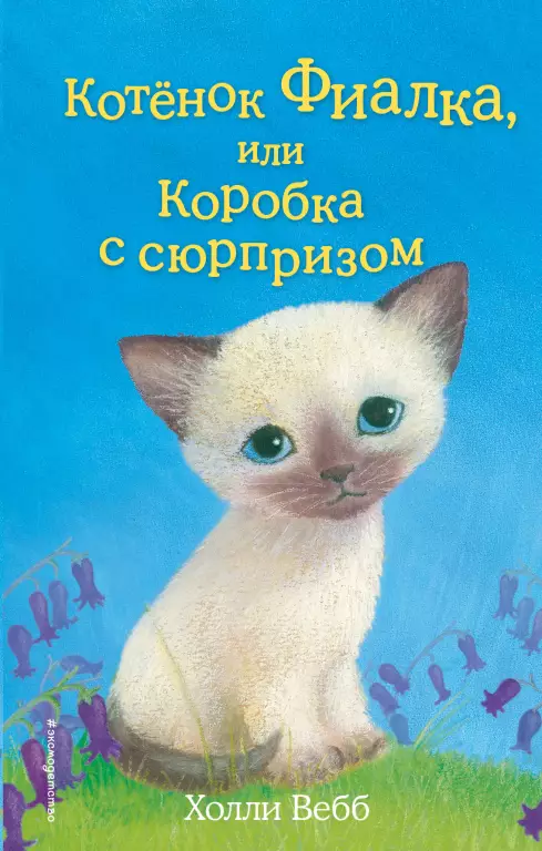 Котенок Фиалка, или Коробка с сюрпризом (выпуск 9) Котенок Фиалка, или Коробка с сюрпризом (выпуск 9)
