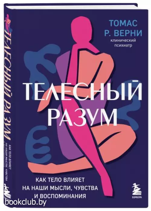 Телесный разум. Как тело влияет на наши мысли, чувства и воспоминания