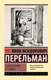 Головоломки и задачи, Яков Перельман