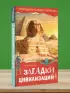 Загадки цивилизаций Загадки цивилизаций