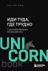 Иди туда, где трудно. 7 шагов для обретения внутренней силы (м)