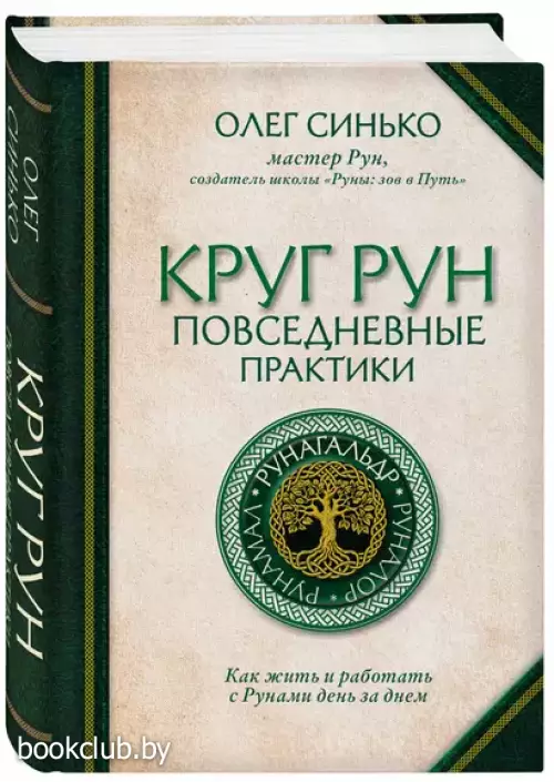 Круг рун. Повседневные практики. Как жить и работать с Рунами день за днем
