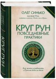 Круг рун. Повседневные практики. Как жить и работать с Рунами день за днем, Олег Синько