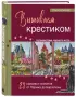 Вышиваем крестиком путешествие черного кота. 28 красивых сюжетов: от Парижа до Барселоны
