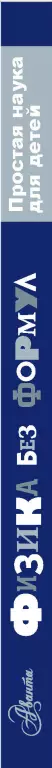 Физика без формул (2017)