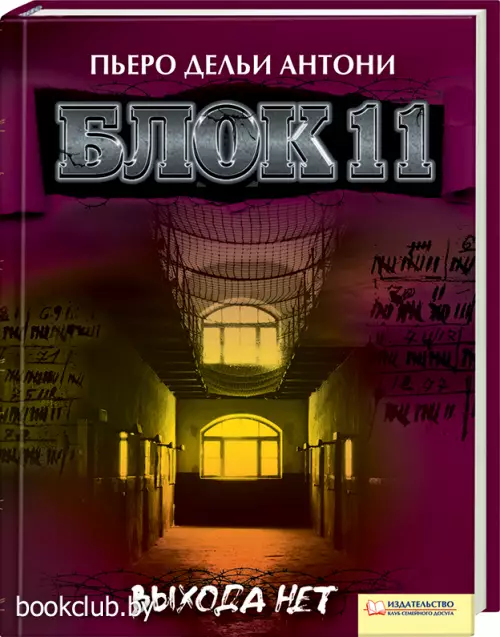 Блок 11. Выхода нет