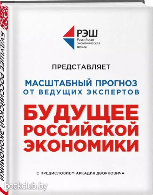 Будущее российской экономики Будущее российской экономики