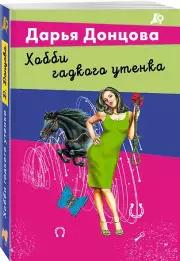 Хобби гадкого утенка, Дарья Донцова