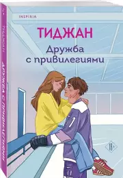 Дружба с привилегиями, Тиджан