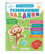 Развивающие задания для детей 4-5 лет (Методика Л. В. Нефедовой), Любовь Нефедова
