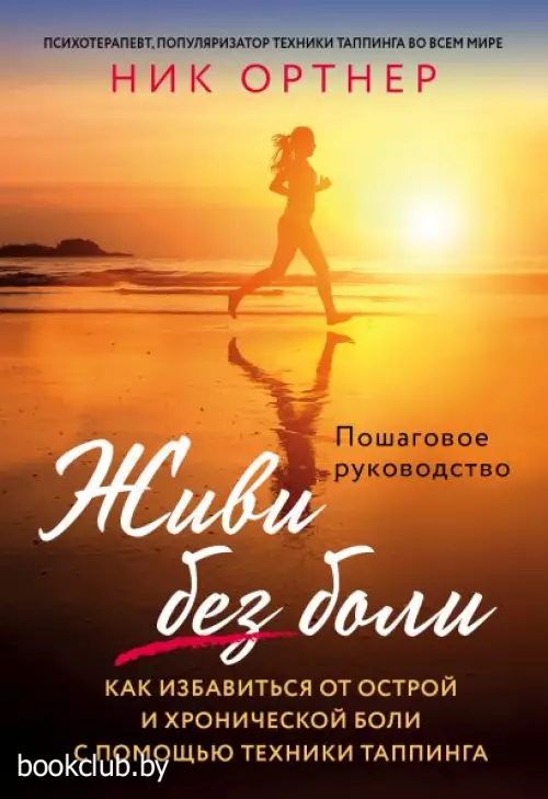 Живи без боли. Как избавиться от острой и хронической боли с помощью техники таппинга. Пошаговое руководство