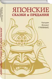 Японские сказки и предания, Уильям Гриффис