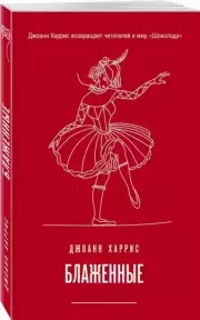 Блаженные, Джоанн Харрис