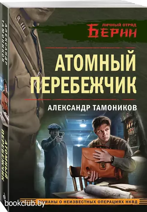  Атомный перебежчик