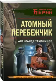Атомный перебежчик, Александр Тамоников