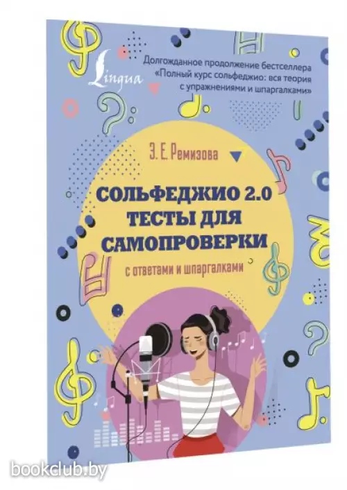 Сольфеджио 2.0: тесты для самопроверки с ответами и шпаргалками